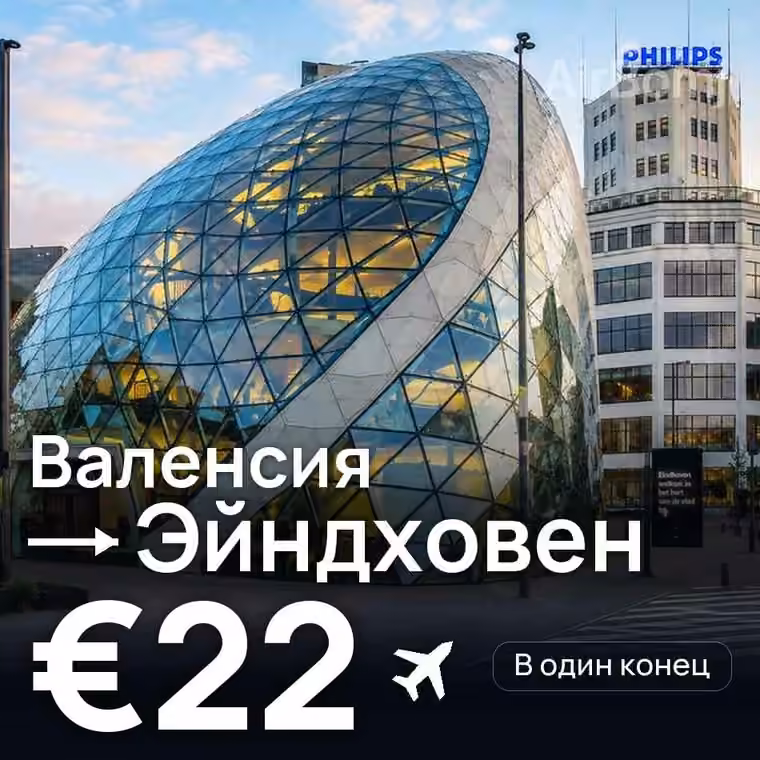 Валенсия → Эйндховен — лучшая цена €22