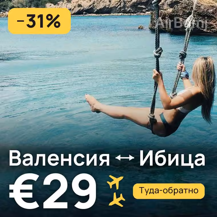 Валенсия → Ибица — лучшая цена €29