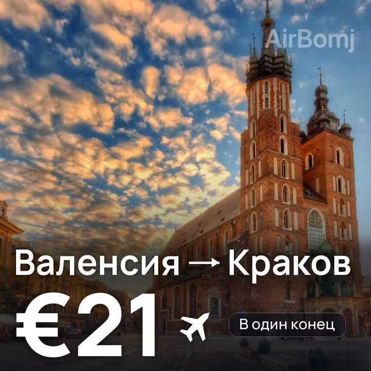 Валенсия → Краков за €21