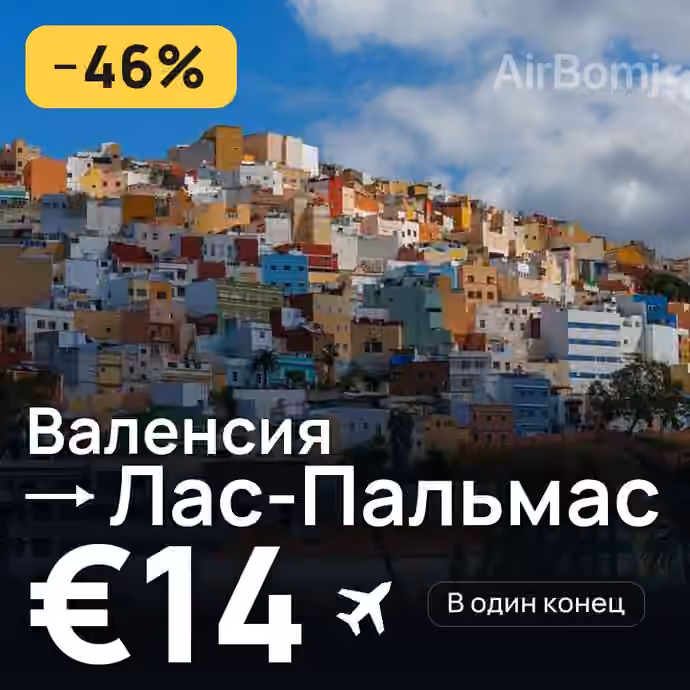 Валенсия → Лас-Пальмас за €14