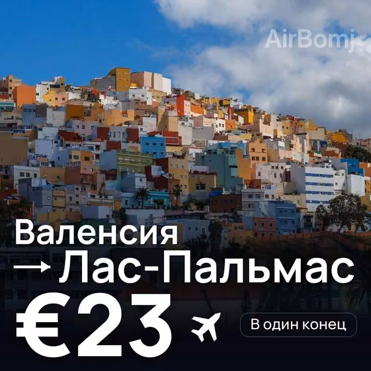 Валенсия → Лас-Пальмас за €23