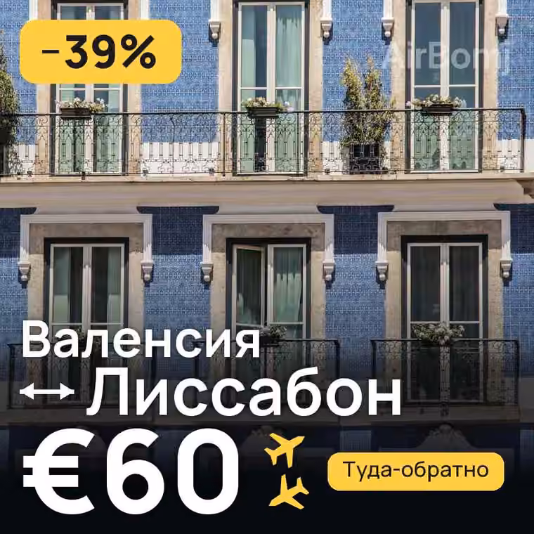 Валенсия → Лиссабон — лучшая цена €60