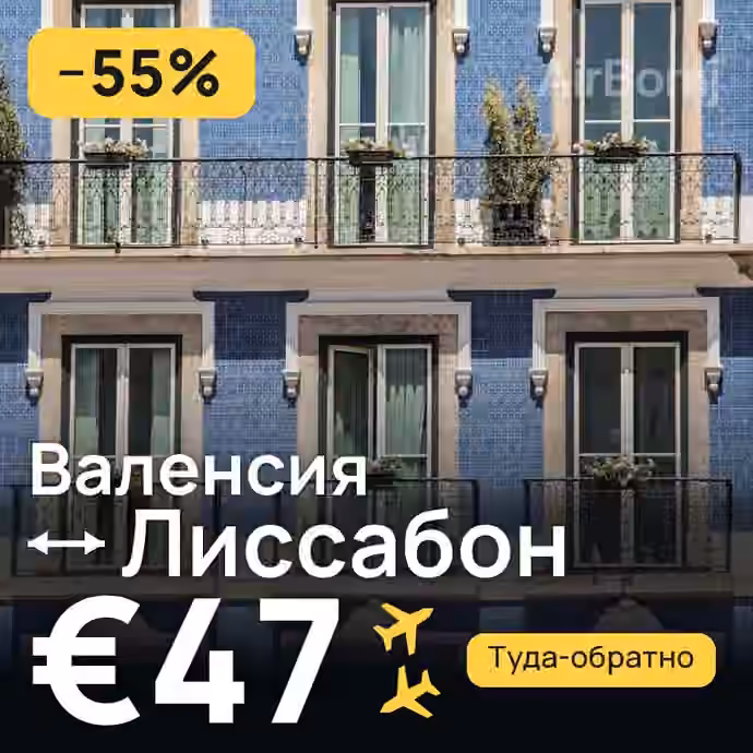 Валенсия → Лиссабон за €47