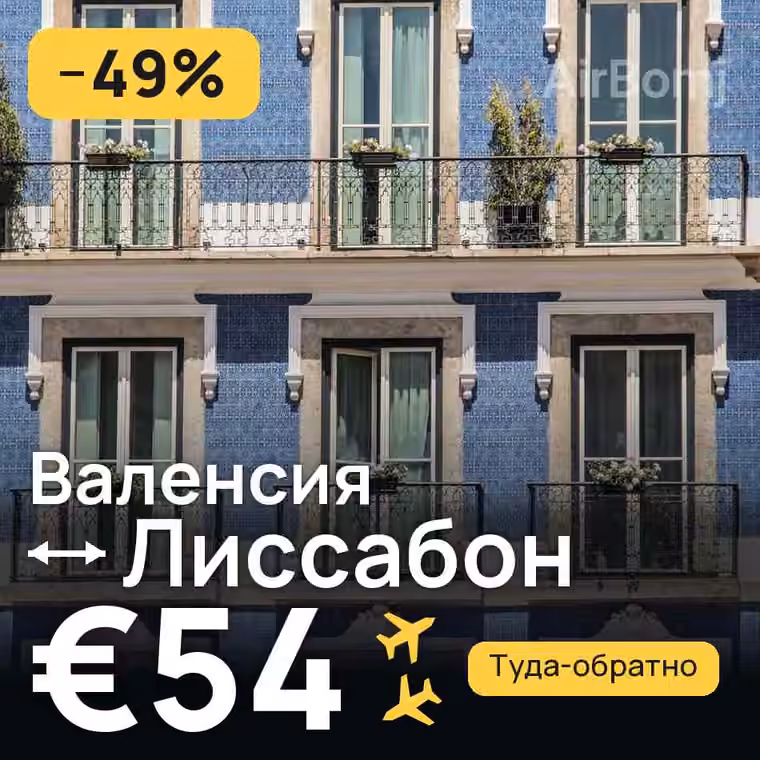 Валенсия → Лиссабон за €54