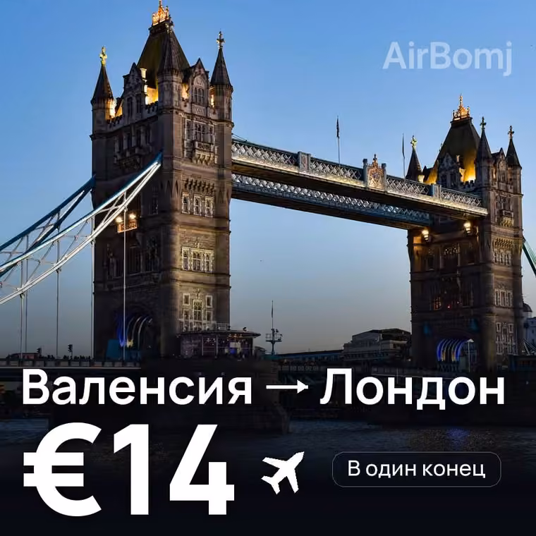 Валенсия → Лондон за €14