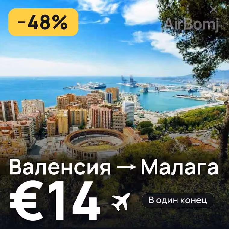 Валенсия → Малага — лучшая цена €14