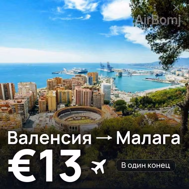 Валенсия → Малага за €14