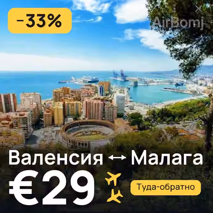 Валенсия → Малага за €29