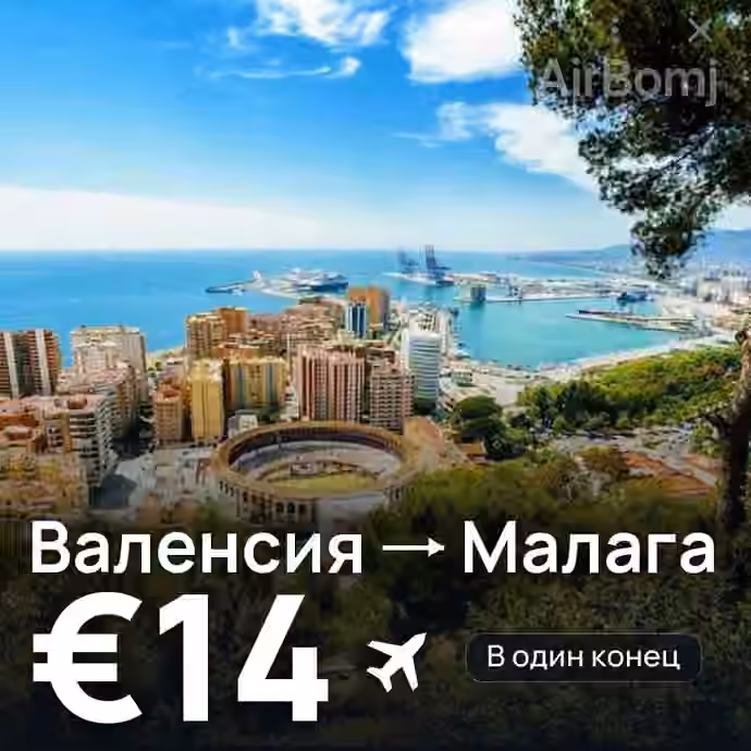 Валенсия → Малага за €14