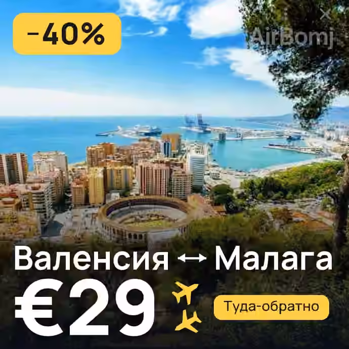 Валенсия → Малага за €29