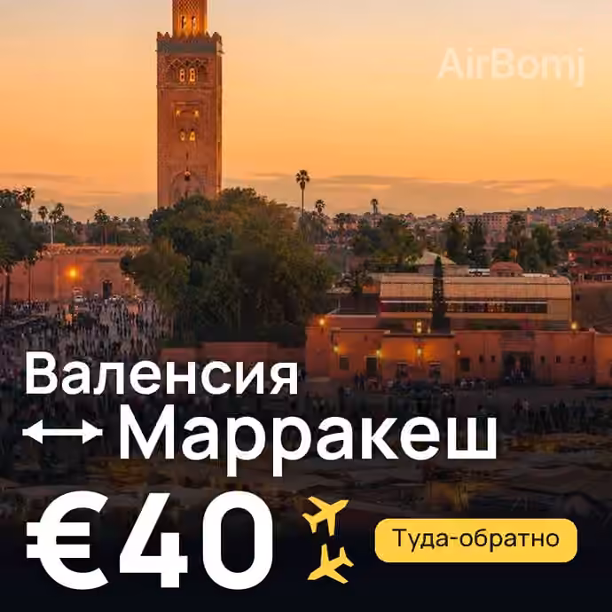 Валенсия → Марракеш за €40