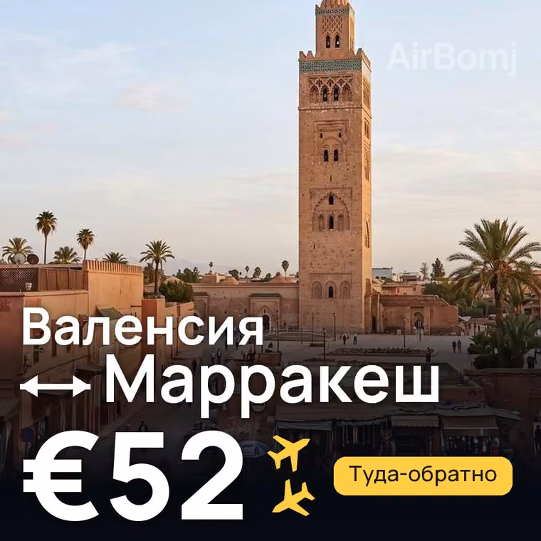 Валенсия → Марракеш — лучшая цена €52