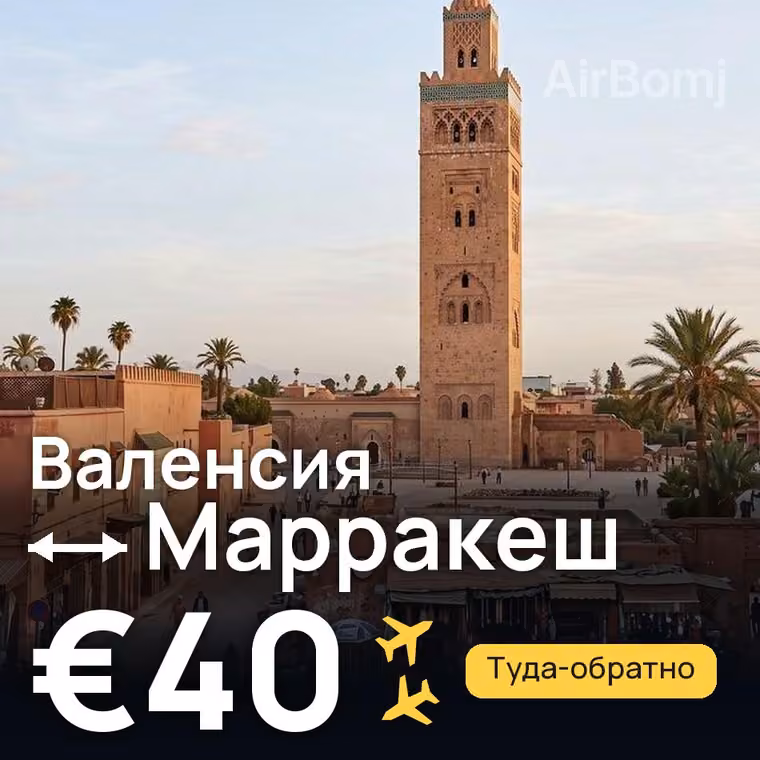 Валенсия → Марракеш за €40