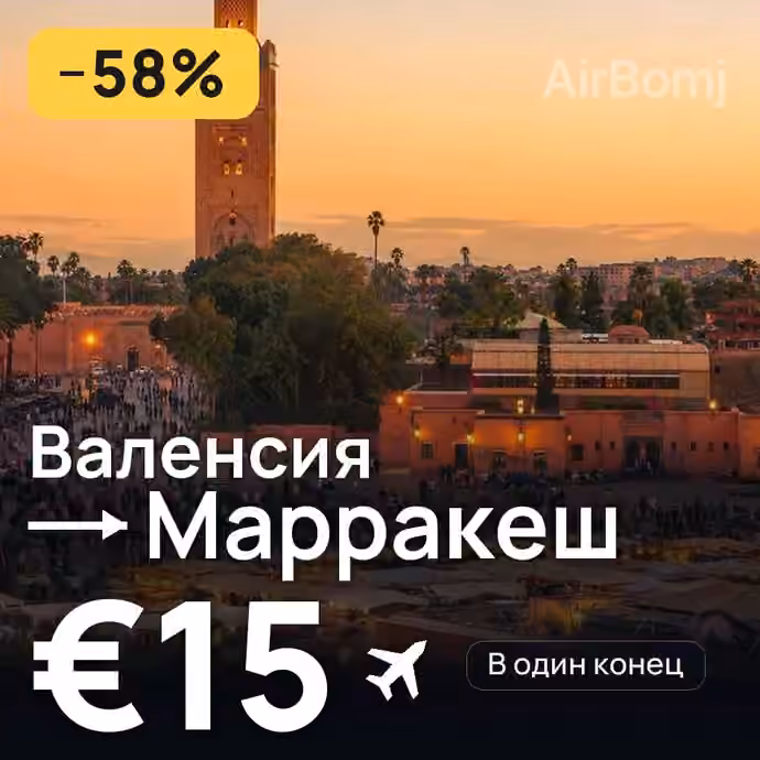 Валенсия → Марракеш за €15