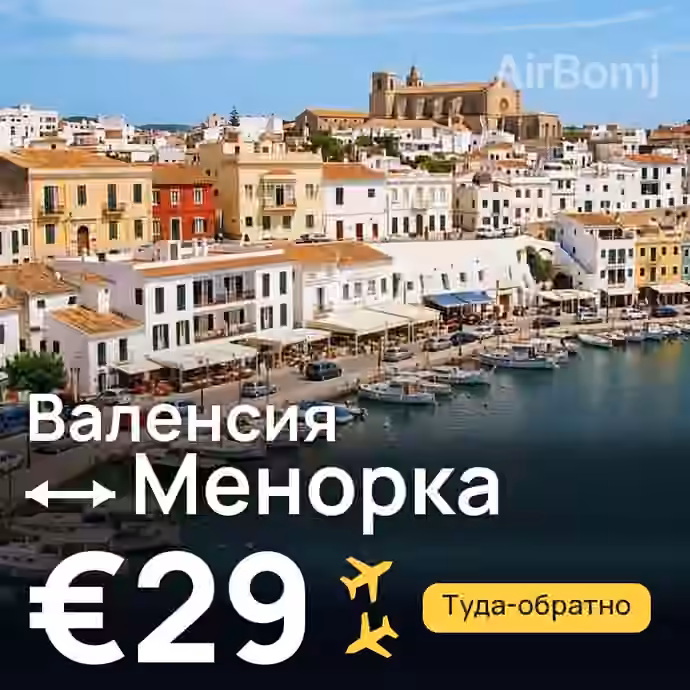 Валенсия → Менорка за €29