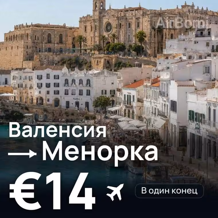 Валенсия → Менорка за €14