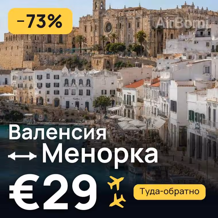 Валенсия → Менорка за €29