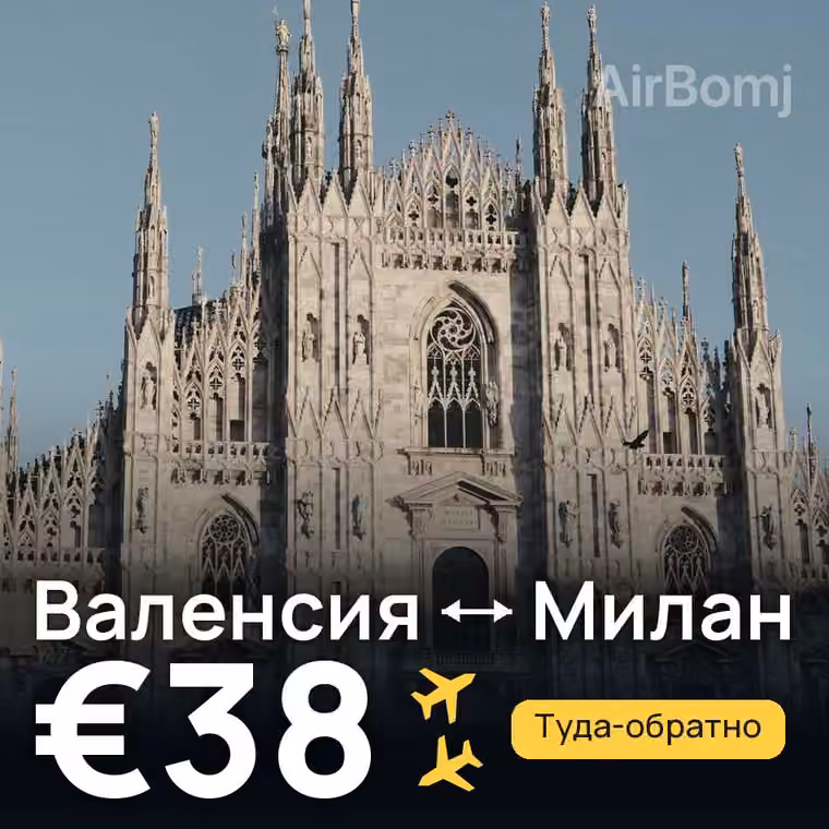 Валенсия → Милан за €38