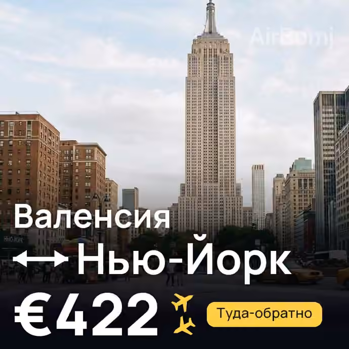 Валенсия → Нью-Йорк за €422