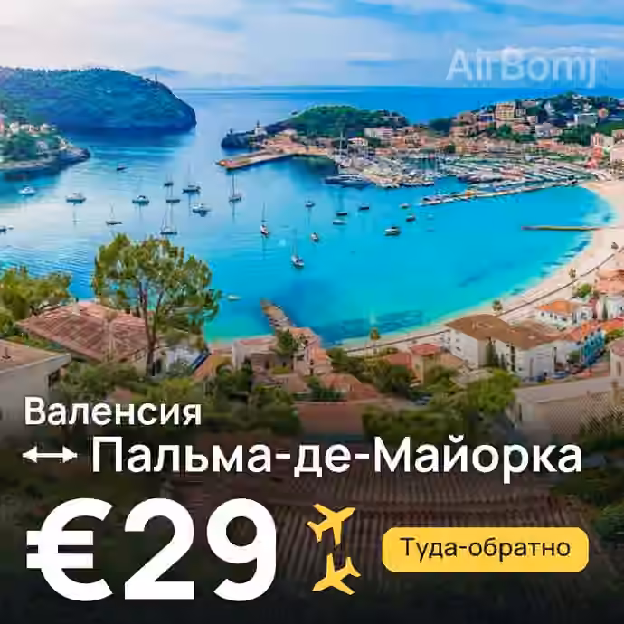 Валенсия → Пальма-де-Майорка за €29