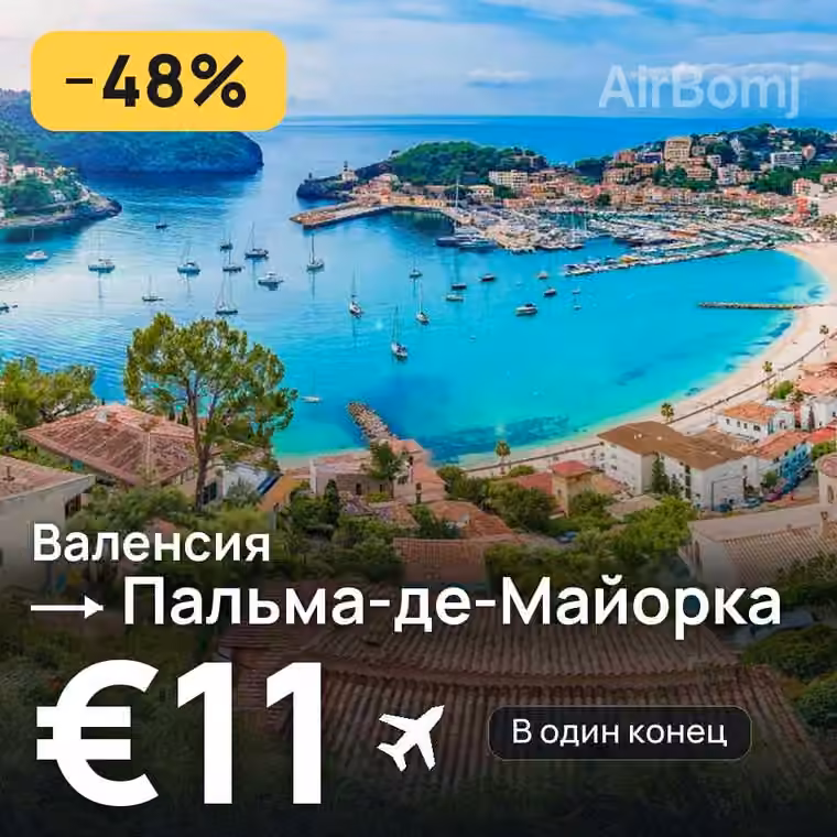 Валенсия → Пальма-де-Майорка за €11