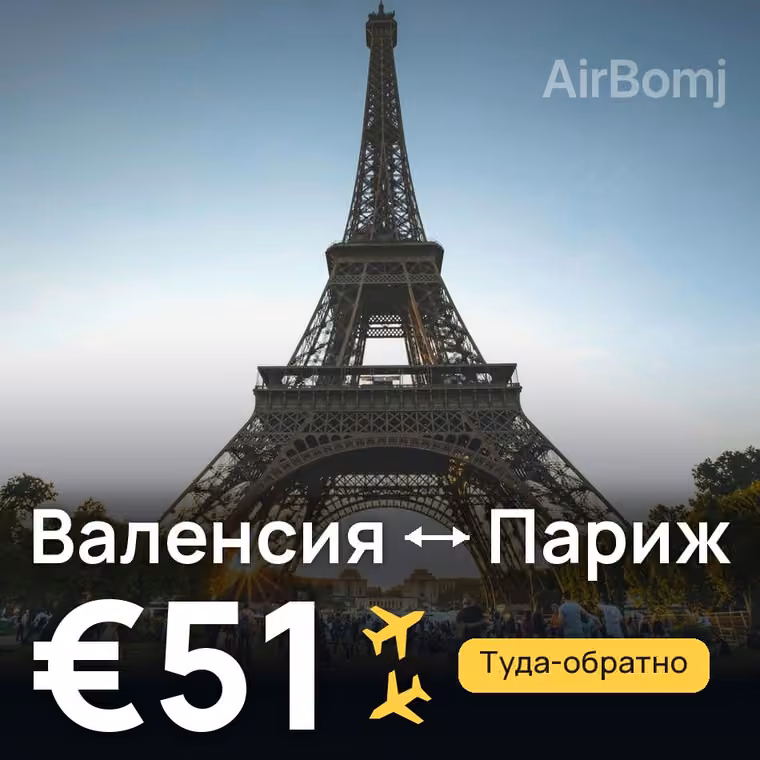 Валенсия → Париж — лучшая цена €51