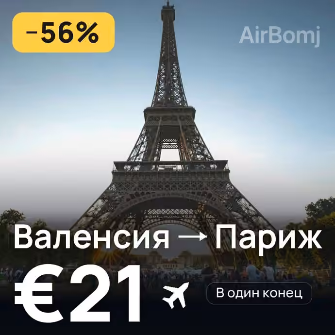Валенсия → Париж за €21