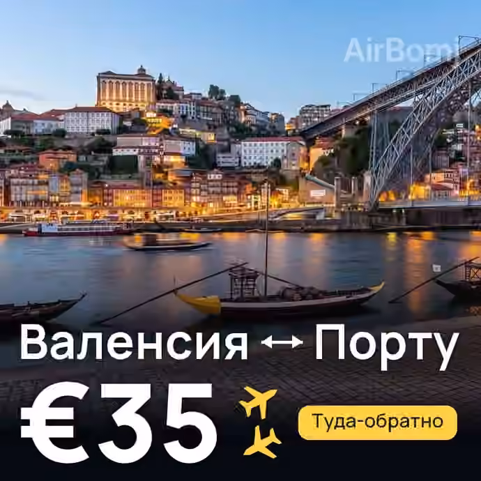Валенсия → Порту за €35