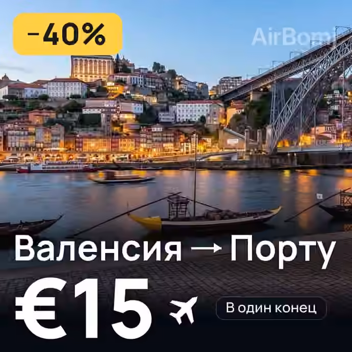 Валенсия → Порту за €15