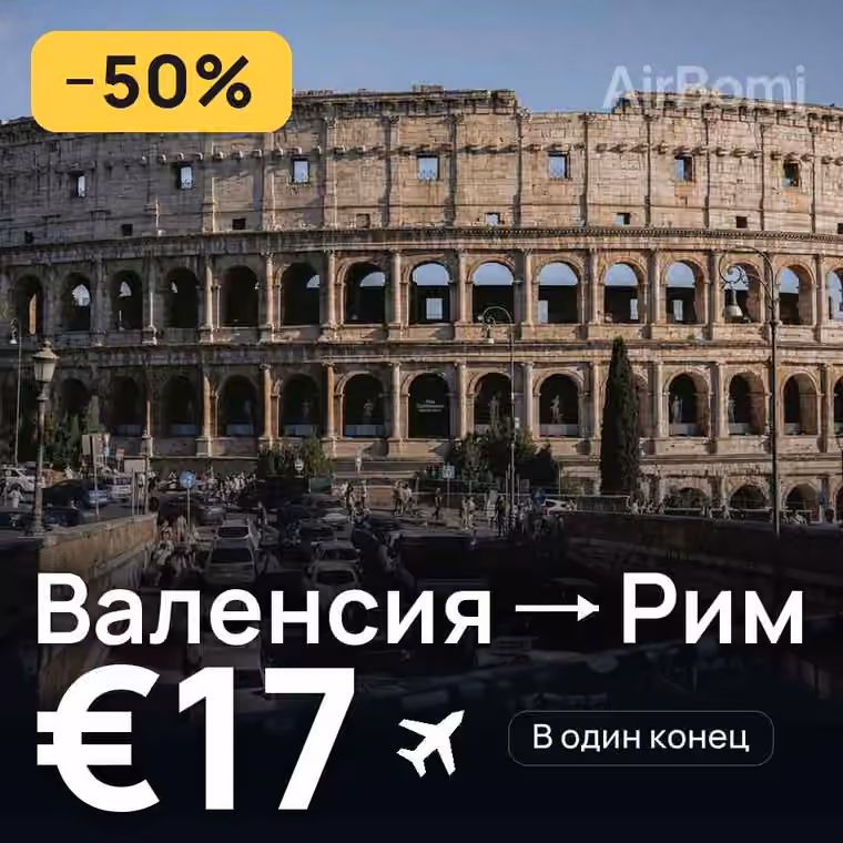 Валенсия → Рим за €17