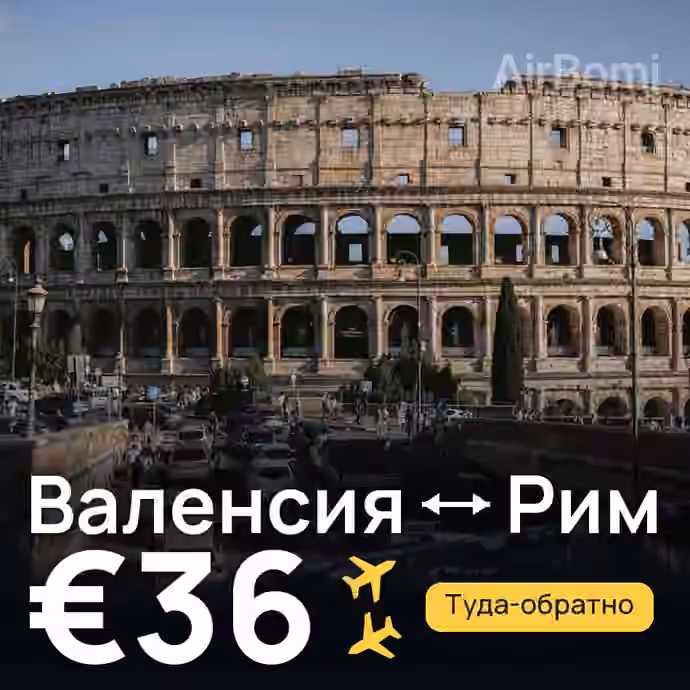 Валенсия → Рим за €36