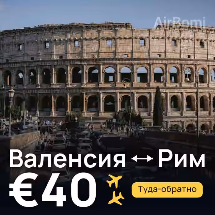 Валенсия → Рим за €40