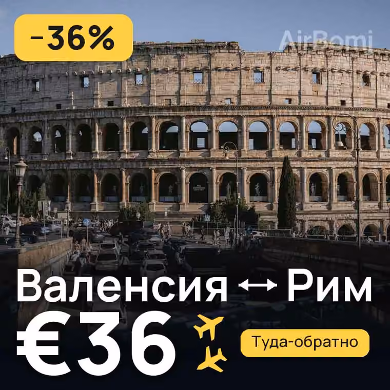 Валенсия → Рим — лучшая цена €36