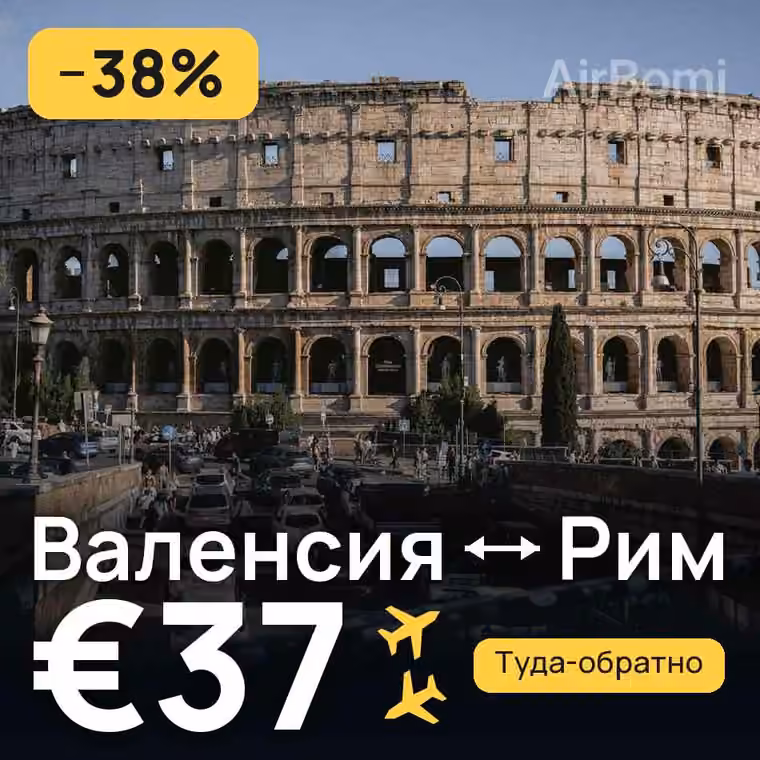 Валенсия → Рим — лучшая цена €37