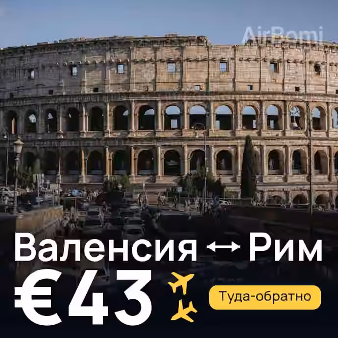 Валенсия → Рим за €43