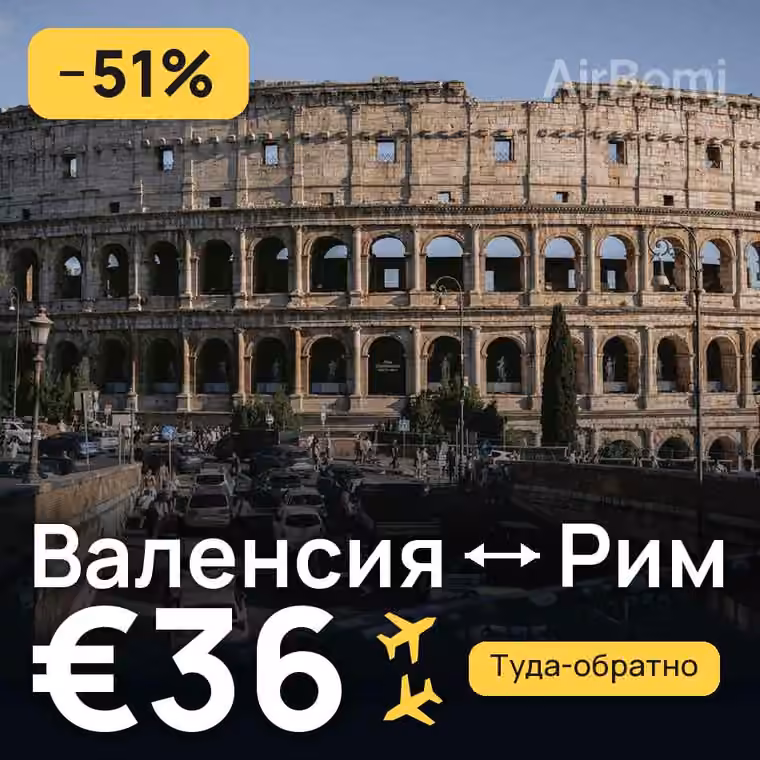 Валенсия → Рим — лучшая цена €36