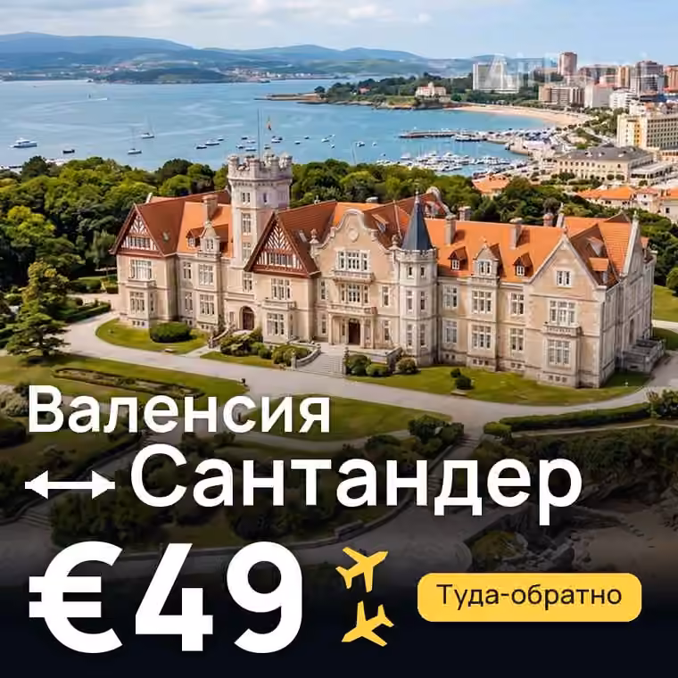 Валенсия → Сантандер за €49