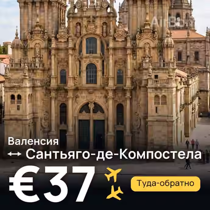 Валенсия → Сантьяго-де-Компостела за €37