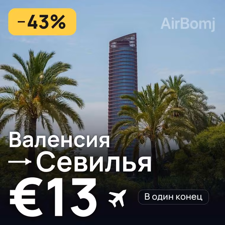 Валенсия → Севилья за €15