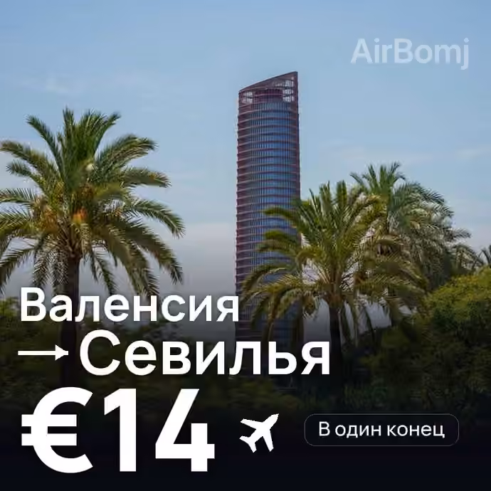 Валенсия → Севилья — лучшая цена €14