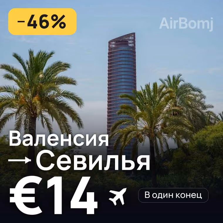 Валенсия → Севилья — лучшая цена €14