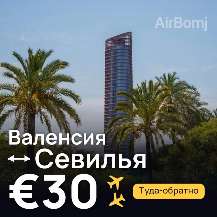 Валенсия → Севилья — лучшая цена €30