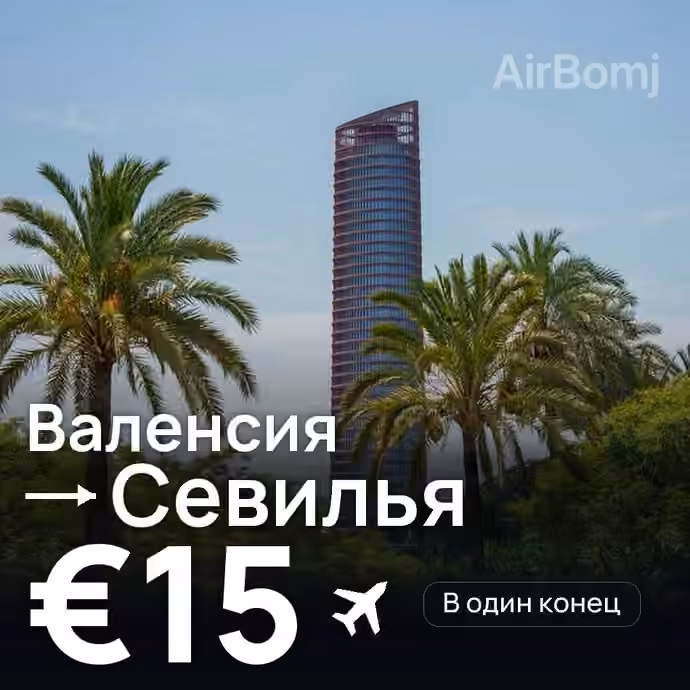Валенсия → Севилья за €15