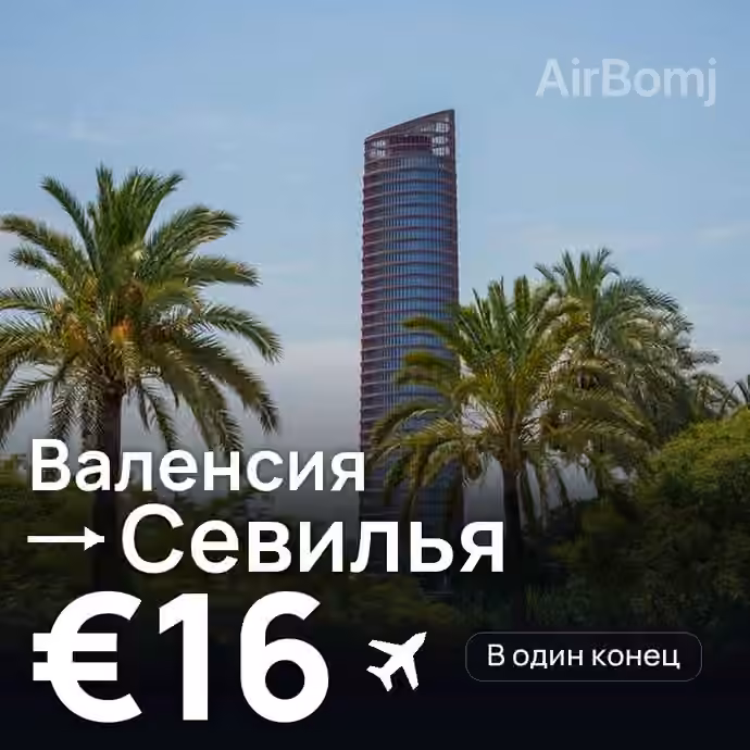 Валенсия → Севилья за €16