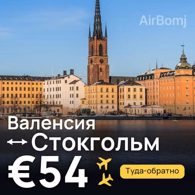 Валенсия → Стокгольм — лучшая цена €54