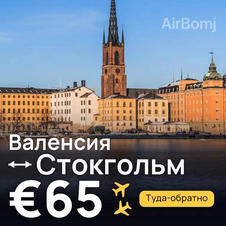 Валенсия → Стокгольм — лучшая цена €59