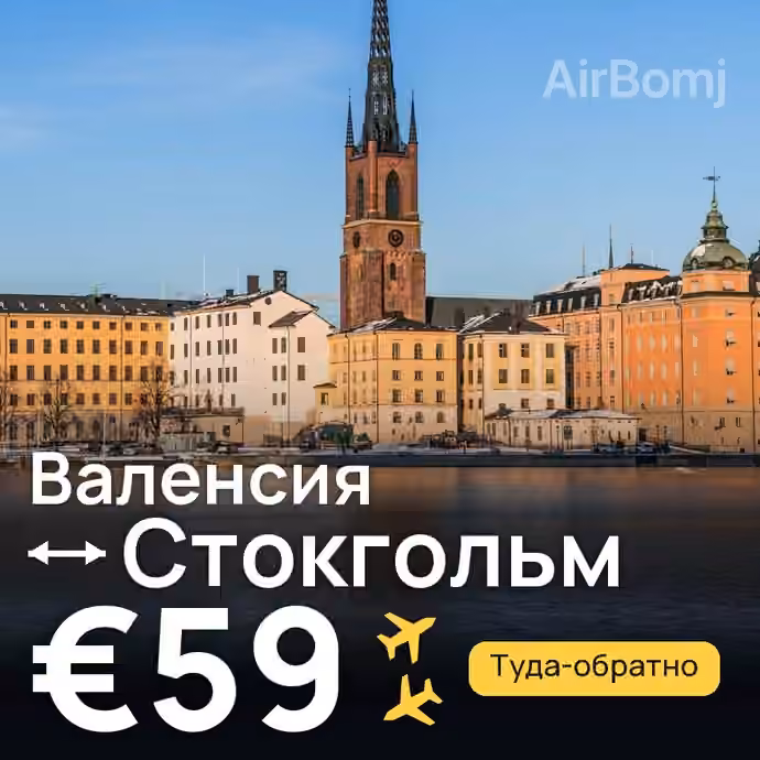 Валенсия → Стокгольм за €59
