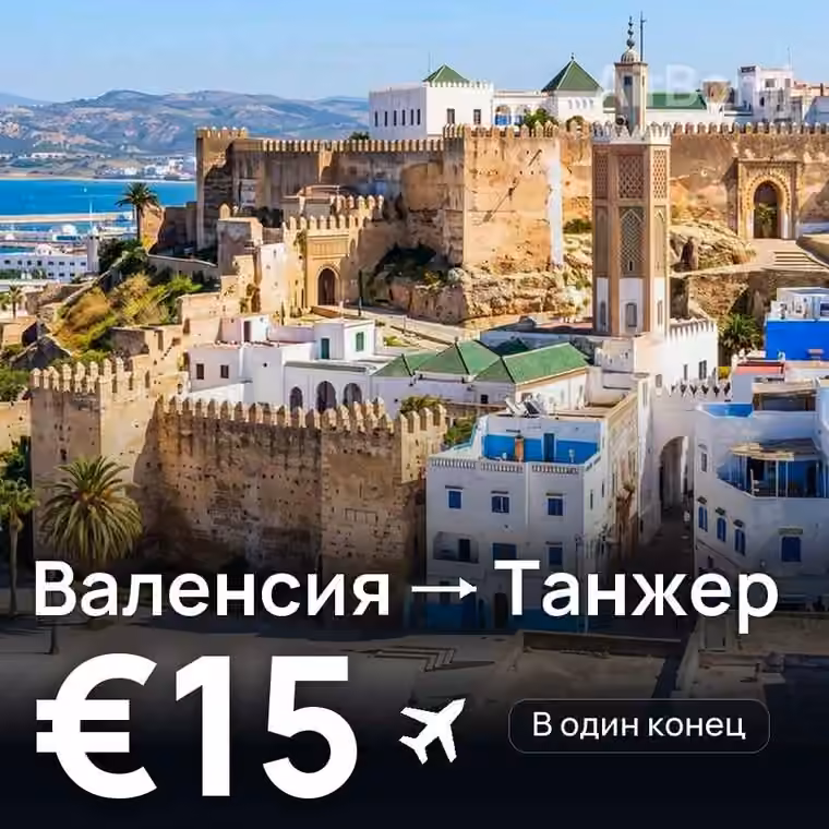 Валенсия → Танжер — лучшая цена €15