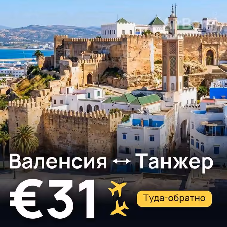 Валенсия → Танжер за €31