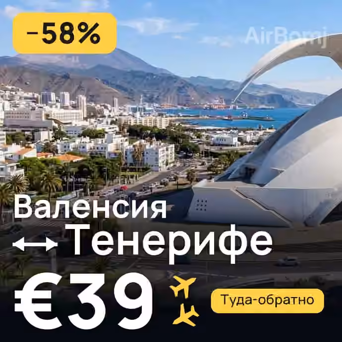 Валенсия → Тенерифе за €39